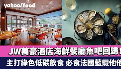 香港JW萬豪酒店海鮮餐廳魚吧回歸！主打綠色低碳飲食 必食法國藍蝦他他/魚吧蟹餅/綠洲龍躉炸魚薯條/阿拉斯加帝皇蟹意大利飯