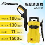 A+POWER高壓清洗機/沖洗機/洗車機/洗地機 AP-1200