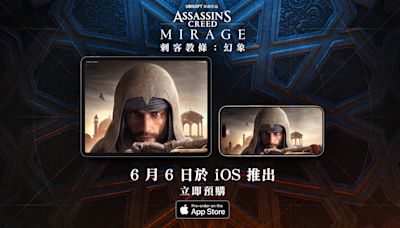 《刺客教條：幻象》將於6月6日登上 iOS，可免費試玩90分鐘