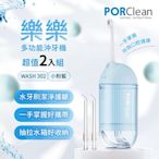 PORClean寶可齡 WASH 302 攜帶型樂樂多功能沖牙機-小粉藍 超值2入組