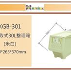 (即急集)買2個免運不含偏遠 聯府 KGB-301藤直取式30L整理箱(米白)/台灣製