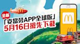 香港麥當勞 app 明天起停用！轉用全球版 app、新功能、新優惠（下載新 app 教學）