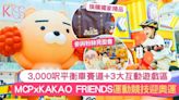 MCP x KAKAO FRIENDS迎接奧運 玩3,000呎平衡車賽道+3大互動遊樂區