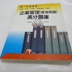 買滿500免運&--《企業管理高分題庫(國民營)管理概論》ISBN:9861953728│時報│張恆