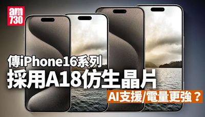 iPhone 16系列傳採用A18晶片 或提升AI功能及續航力？ | am730