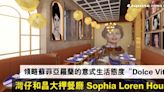 灣仔和昌大押全新餐飲空間 Sophia Loren House 到底有啲乜？海鮮餐廳 Casa Sophia Loren、懷舊酒廊 The Stage 先睹為快！領略蘇菲亞羅蘭的意式生活態度 “Dolce Vita”