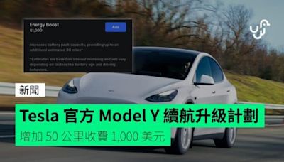 Tesla 官方 Model Y 續航升級計劃 增加 50 公里收費 1,000 美元