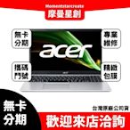 萬物皆分期宏碁ACER 筆電A315-58-59QH 15.6吋 筆記型電腦 免卡分期 學生 上班族分期 快速過件