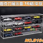 【積木城市】配件工具 適用7-11 GT-R、藍寶堅尼、法拉力、mini cooper合金車模展示盒 B164(16格)