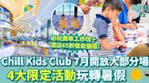 親子好去處︱Chill Kids Club 7月開放大部分場次 4大限定活動玩轉暑假