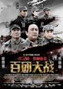 Hundred Regiments Offensive (film)