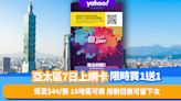 旅遊上網卡優惠｜亞洲及東南亞多國4G SIM限時買1送1！低至$44/7日 用剩日數可留下次使用