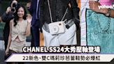 CHANEL SS24大秀壓軸登場！BP Jennie、王一博復古造型現身 CHANEL 22新色、雙C瑪莉珍芭蕾鞋勢必爆紅