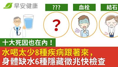 水喝太少8種疾病跟著來，十大死因也在內！身體缺水6種隱藏徵兆快檢查