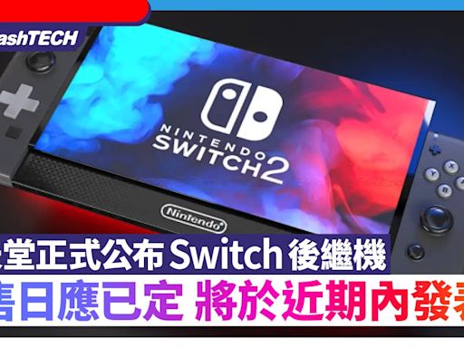 Switch 2｜任天堂公布於此日期前發表發售日或已定｜近期爆料理整｜遊戲動漫