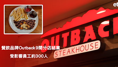 Outback | 餐飲品牌Outback9間分店結業，受影響員工約300人 - 新聞 - etnet 經濟通 Mobile|香港新聞財經資訊和生活平台