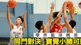 【學界籃球精英賽】寶覺「同門對決」小勝可藝 德望裘錦秋攜手出線