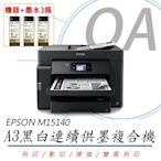 EPSON M15140 A3+黑白高速連續供墨複合機+T07M150黑色墨水3瓶