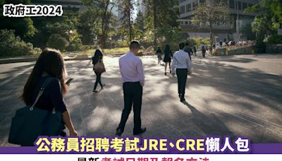 政府工2024｜公務員招聘考試JRE、CRE懶人包 最新考試日期及報名方法