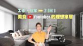 【倩芸夢想家】工作、住家合二為一！美食Youtuber的理想家居