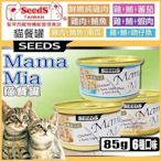 【24罐】【SEEDS】聖萊西惜時 MamaMia貓餐罐(白身鮪魚/雞肉底罐頭) 85g