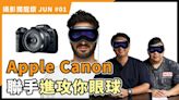 【攝影獨龍鑽 JUN#01】Apple x Canon 強強聯手食VR AR大茶飯？！Vision Pro與RF-S 7.8mm F4 STM DUAL將揭一人一眼罩時代？ - DCFever.com