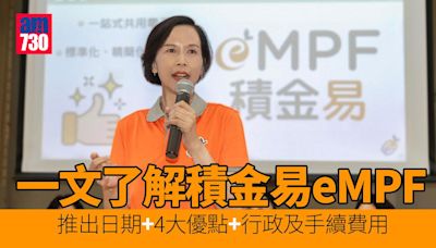 積金易平台｜eMPF是甚麼？推出日期及優點一文了解