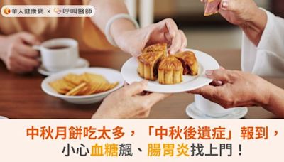 中秋月餅吃太多，「中秋後遺症」報到，小心血糖飆、腸胃炎找上門！ | 蕃新聞