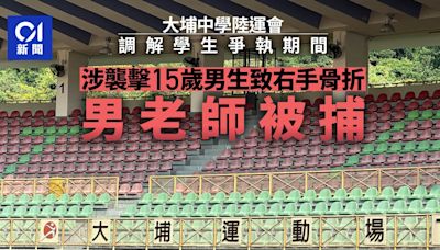 大埔中學老師陸運會期間 涉嫌襲擊15歲男生致右手骨折被捕