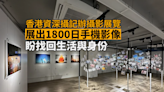 香港資深攝記辦攝影展覽 展出 1800 日用手機拍攝影像 盼找回生活與身份