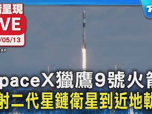【LIVE】SpaceX獵鷹9號火箭 發射二代星鏈衛星到近地軌道│TVBS新聞網