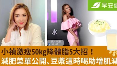 小禎激瘦50kg降體脂5大招！減肥菜單公開、豆漿這時喝助增肌減脂