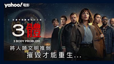 Netflix《3體》改編中國暢銷科幻小說：摧毀才能重生 | 影評