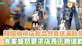 韓國咖啡店飲品外賣送漏飲筒 食客盛怒要求店長下跪道歉 | U Food 香港餐廳及飲食資訊優惠網站