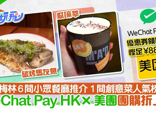 深圳好去處｜梅林小眾餐廳6間推介 WeChat Pay HK美團團購折上折