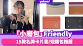 「小廢包」Friendly！15款名牌卡片套/短銀包推薦：MM6 Maison Margiela低至$914、LOEWE低至$18XX