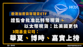 香港加密貨幣現貨ETF、證監會批准比特幣現貨＋以太幣現貨