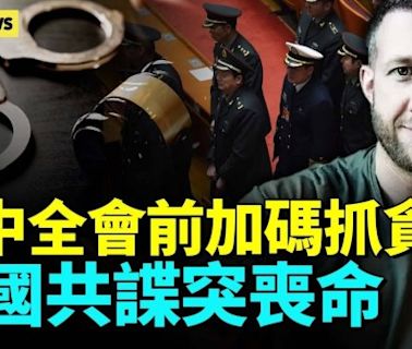 中共缺錢 加碼抓貪官、逼吐錢；英國港諜被滅口？(視頻) - 時評 -