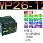 廣隆電池經銷商 LONG WP26-12 (12V26AH)電動代步車,UPS不斷電系統(同湯淺NP26-12)