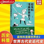 超有料漫畫世界史2 韓明輝 湖南文藝出版社 世界史 9787540496807  小小書屋