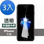 3入 iPhone 7 8 保護貼手機透明半屏玻璃鋼化膜 iPhone7保護貼 iPhone8保護貼