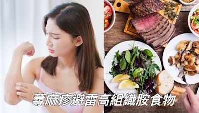 【醫生怎麼辦】蕁麻疹發作和組織胺有關！營養師公開10大高組織胺食物避雷