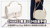 CHANEL手袋｜春夏2024白金手袋合集！必搶經典Flap Bag、新款WOC鏈條銀包性價比高