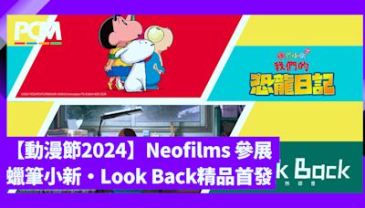 【動漫節 2024】 Neofilms 新映影片 蠟筆小新恐龍日記．Look Back 驀然回首精品首發