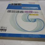 《 大滿貫複習講義 地理(全)陳達.章斐秀、黃漢周&黃德芬/ 翰林  (附解答)》《超好學日語五十音(附CD)寂天文化/