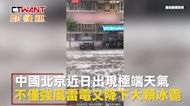 CTWANT 國際新聞 / 冰雹雨襲擊北京 網驚呆：超大顆如雞蛋