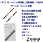 【吃銅吃鐵】台灣製造1/4" (6.35)PH2 X 110L(2入) 雙頭十字帶磁電動扭力起子頭。