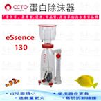 章魚哥 OCTO 蛋白除沫器《eSsence 130》600L