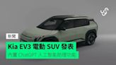 Kia EV3 電動 SUV 發表 內置 ChatGPT 人工智能助理功能