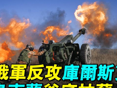 【探索時分】俄軍反攻庫爾斯克 烏克蘭釜底抽薪 | 俄烏戰爭 | 俄羅斯 | 烏克蘭戰爭 | 大紀元